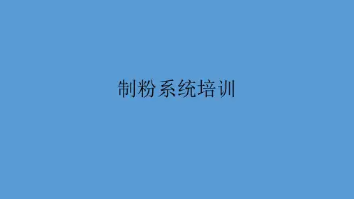 制粉系统培训.pptx