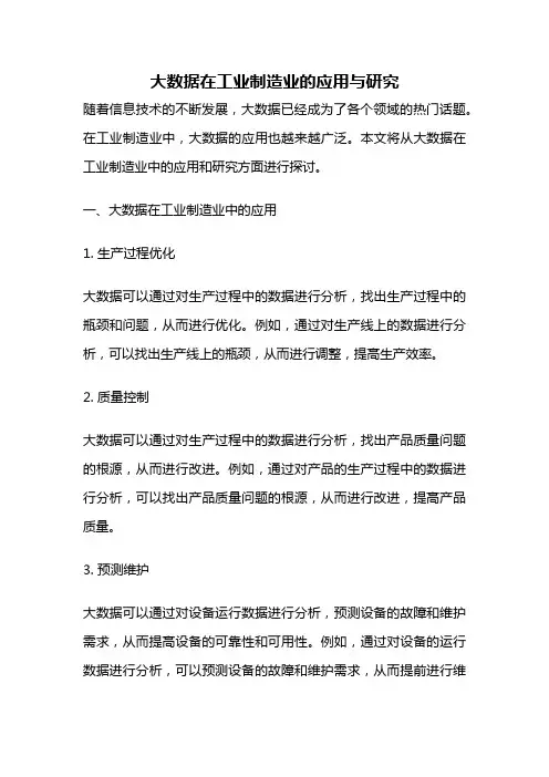 大数据在工业制造业的应用与研究