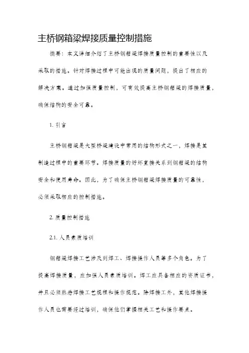 主桥钢箱梁焊接质量控制措施