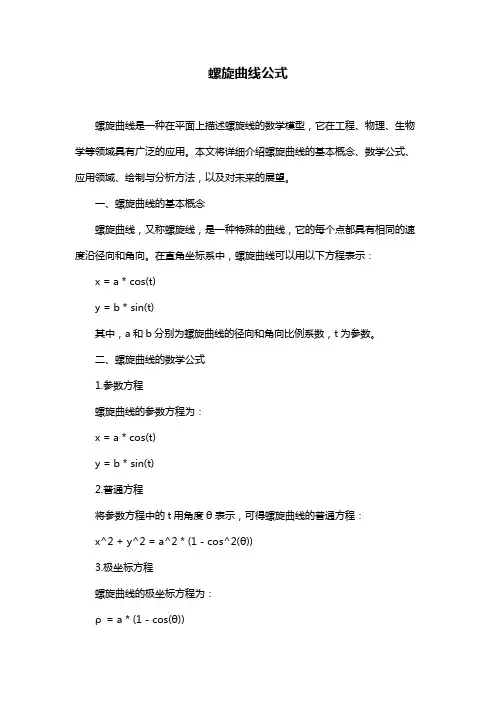 螺旋曲线公式