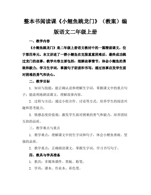 整本书阅读课《小鲤鱼跳龙门》(教案)编版语文二年级上册