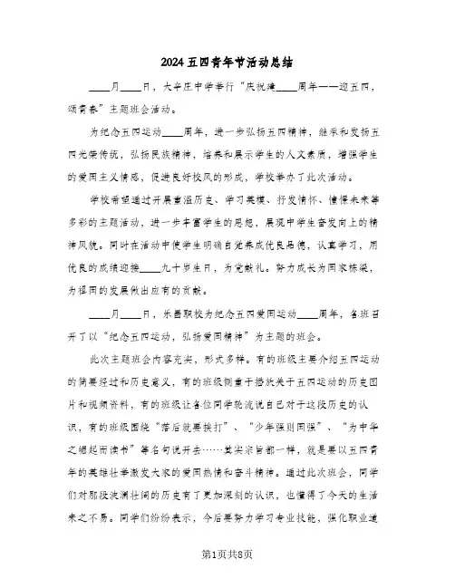 2024五四青年节活动总结（5篇）