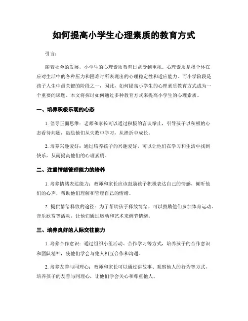 如何提高小学生心理素质的教育方式