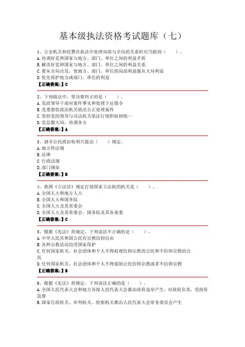 基本级执法资格考试题库(七)