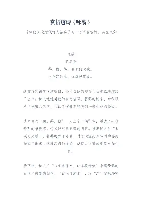 赏析唐诗《咏鹅》
