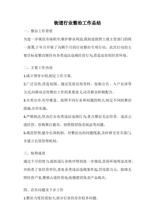 街道行业整治工作总结