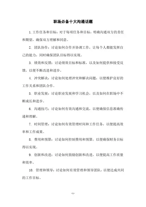 职场必备十大沟通话题