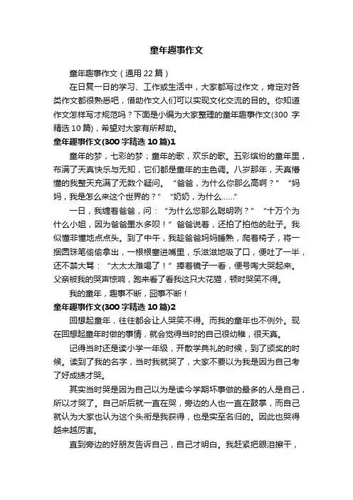 童年趣事作文（通用22篇）