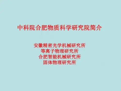 中科院合肥物质科学研究院简介安徽精密光学机械研究所等离-PPT文档资料