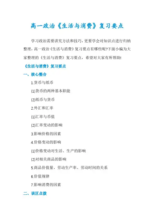 高一政治《生活与消费》复习要点