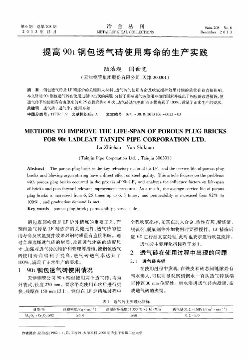 提高90t钢包透气砖使用寿命的生产实践