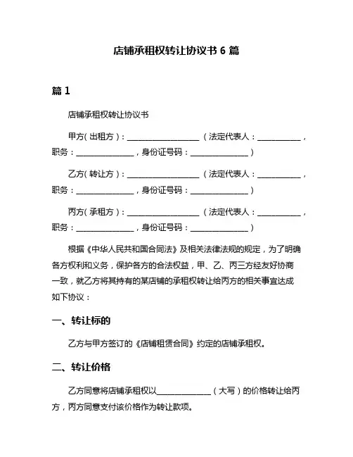 店铺承租权转让协议书6篇