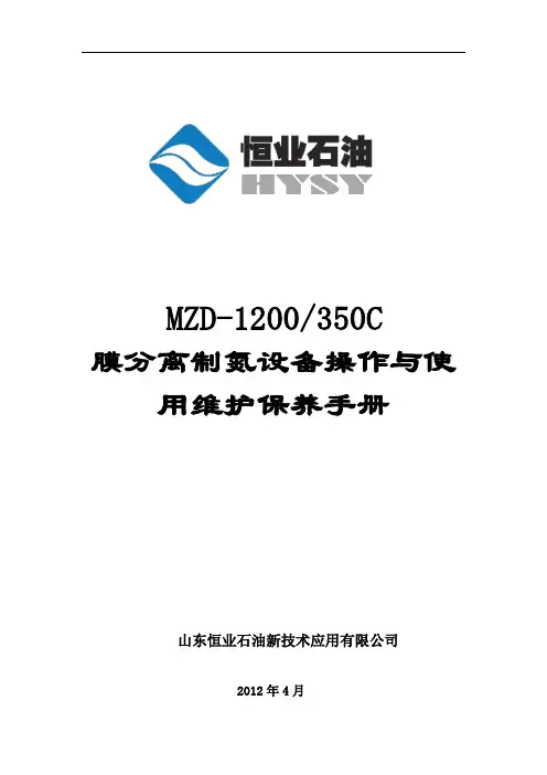 MZD-1200 350C 膜分离制氮设备整机设备操作说明书(最终版)要点
