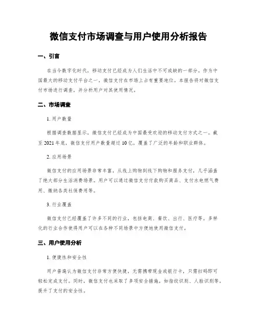 微信支付市场调查与用户使用分析报告