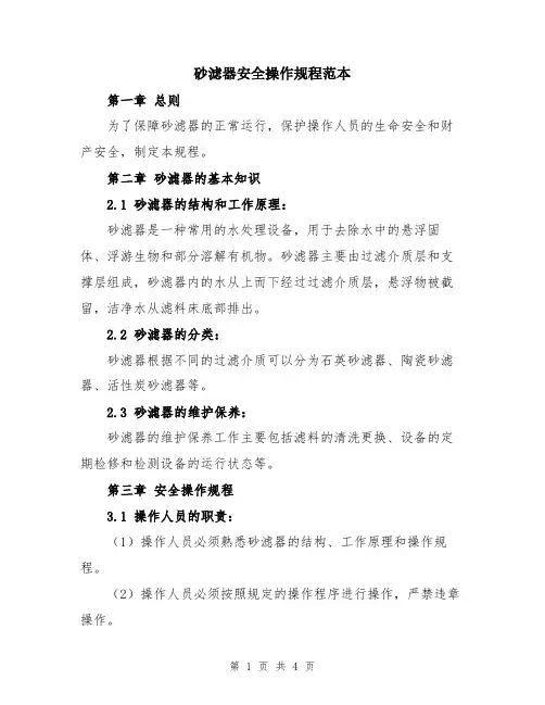 砂滤器安全操作规程范本