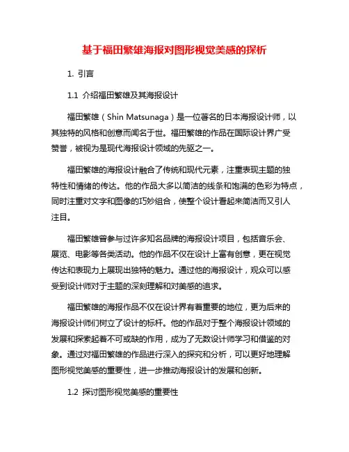 基于福田繁雄海报对图形视觉美感的探析