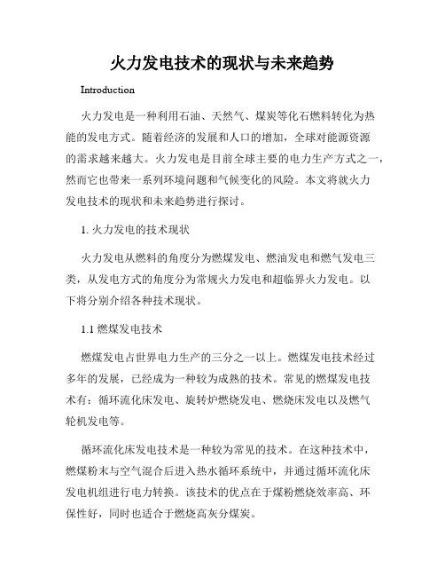 火力发电技术的现状与未来趋势