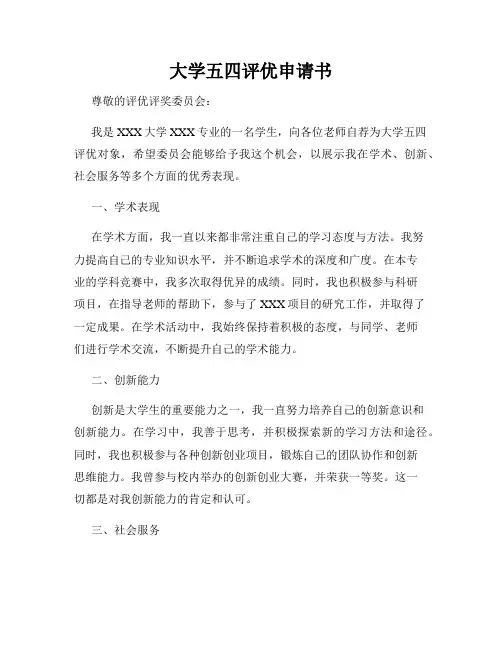 大学五四评优申请书