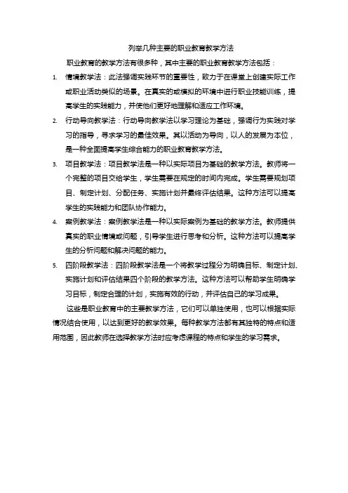 列举几种主要的职业教育教学方法