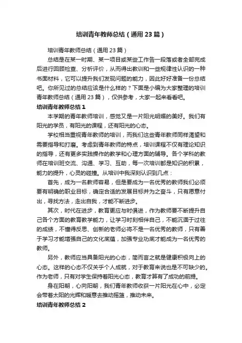 培训青年教师总结（通用23篇）