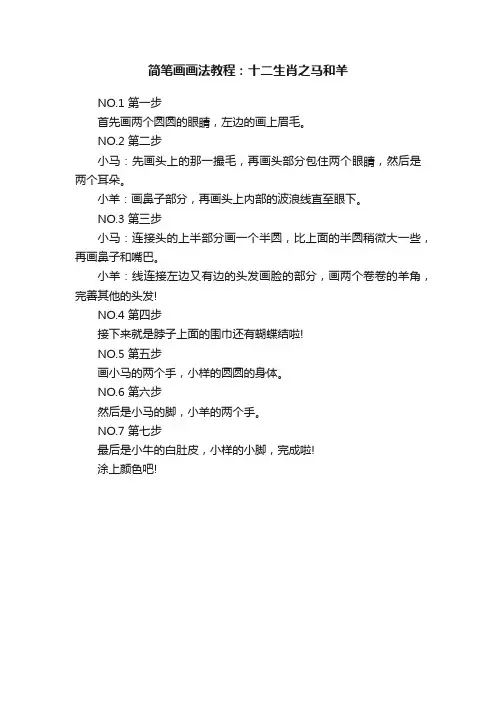 简笔画画法教程：十二生肖之马和羊