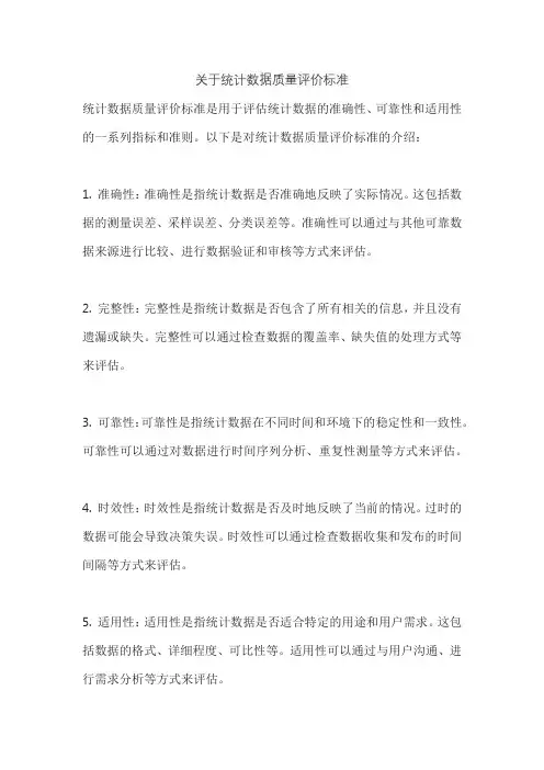 关于统计数据质量评价标准