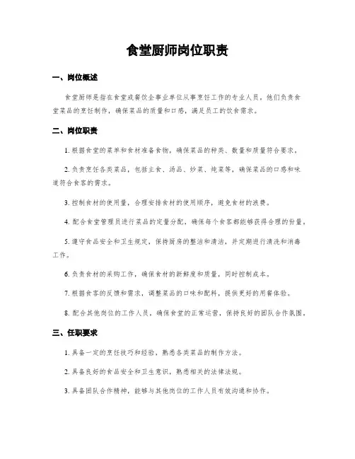 食堂厨师岗位职责