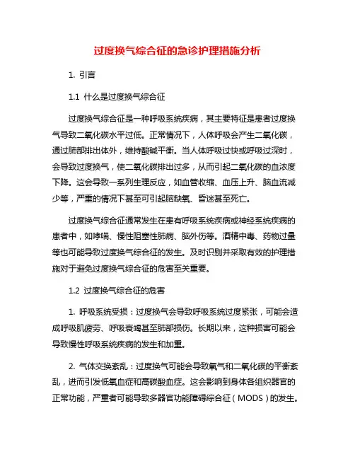 过度换气综合征的急诊护理措施分析
