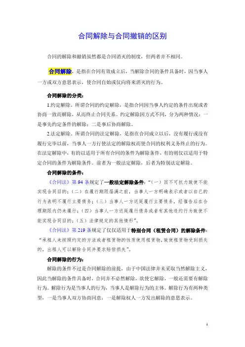 合同解除与合同撤销
