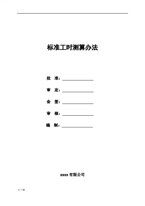 标准工时测算办法