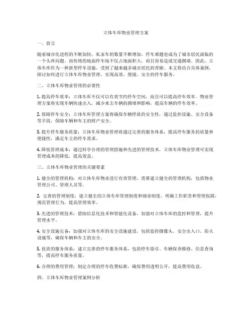 立体车库物业管理方案