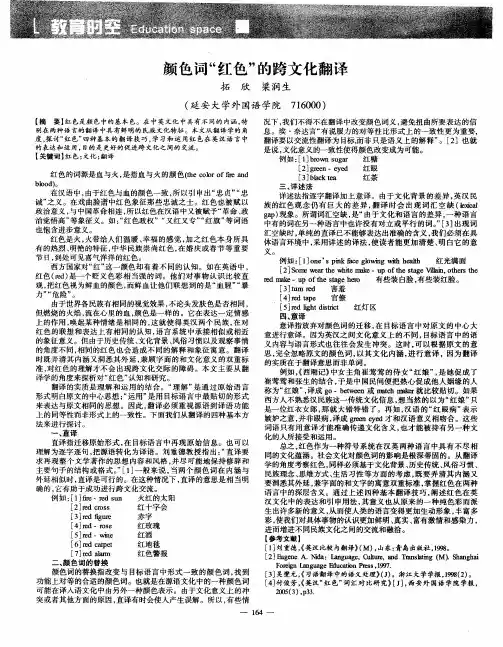 颜色词“红色”的跨文化翻译