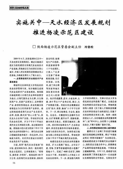 实施关中——天水经济区发展规划推进杨凌示范区建设