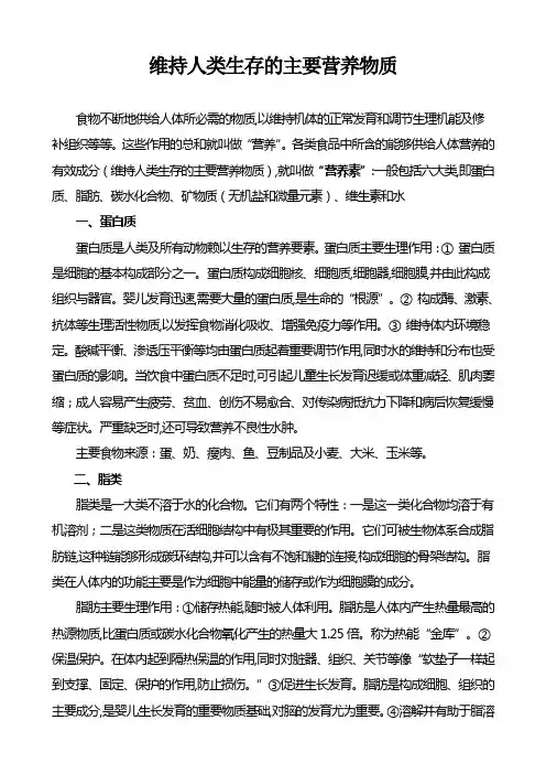 维持人类生存的主要营养物质