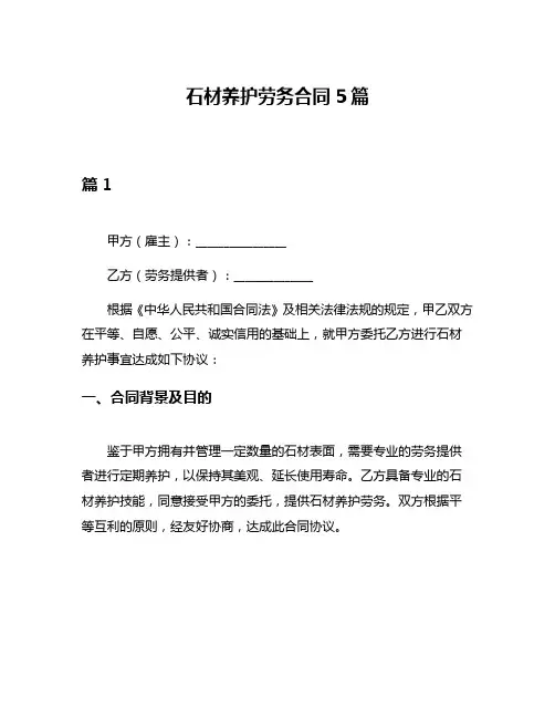 石材养护劳务合同5篇