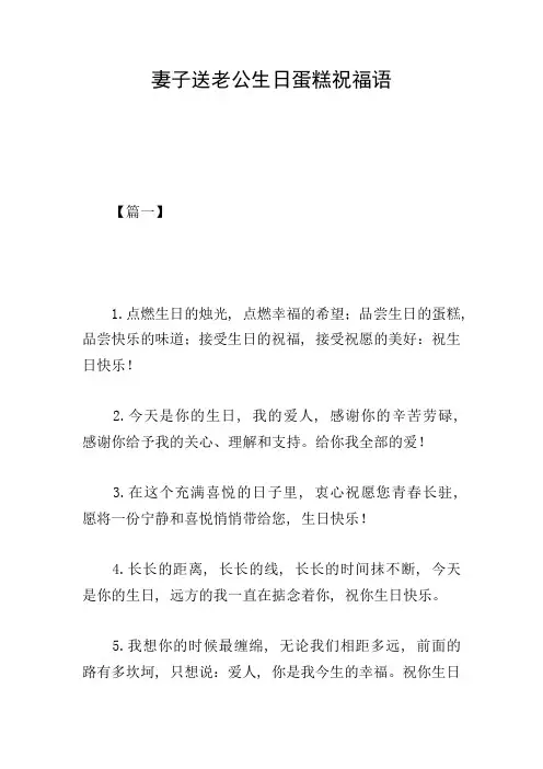 妻子送老公生日蛋糕祝福语
