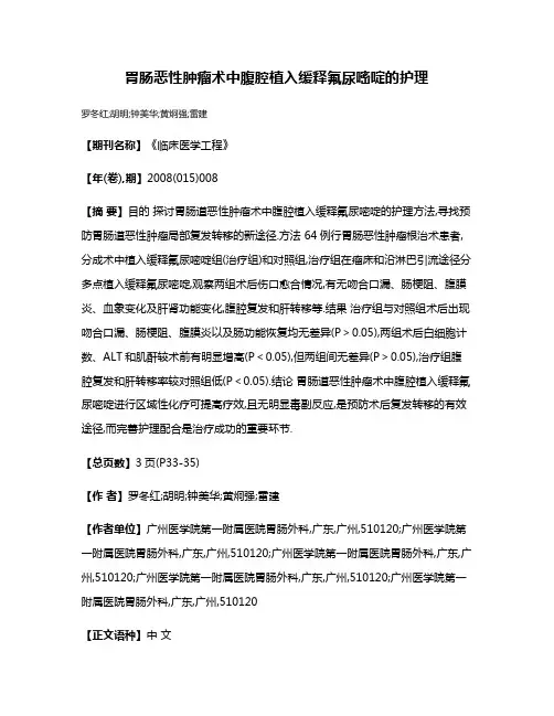胃肠恶性肿瘤术中腹腔植入缓释氟尿嘧啶的护理