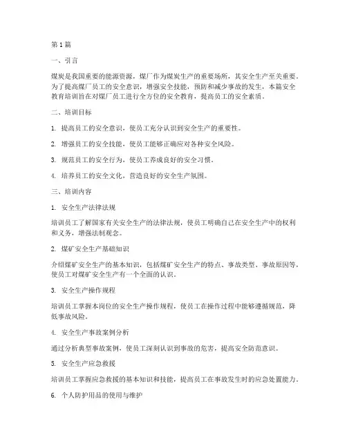 煤厂安全教育培训(2篇)