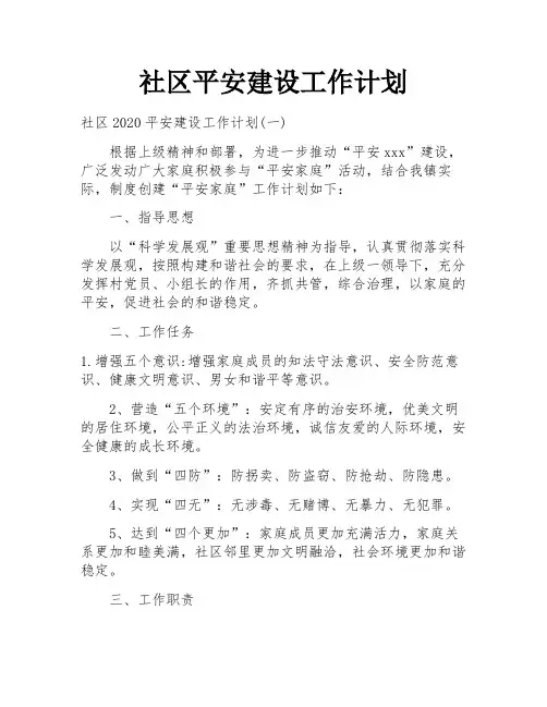社区平安建设工作计划