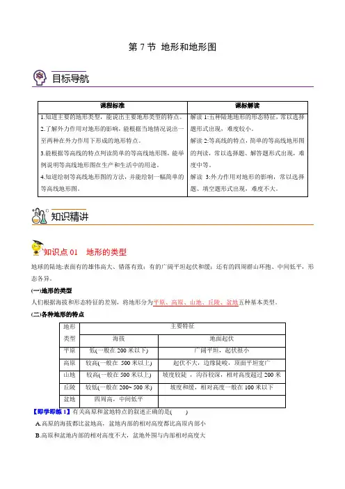 2022年初中科学同步讲义(浙教版) 七年级上册 第3章 第7节 地形和地形图(教师版)