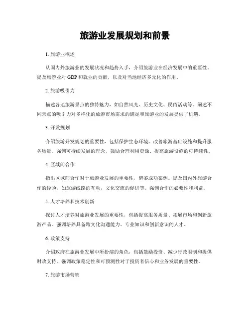 旅游业发展规划和前景