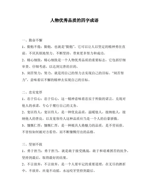 人物优秀品质的四字成语
