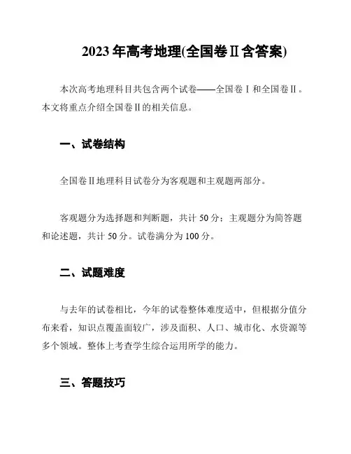 2023年高考地理(全国卷Ⅱ含答案)