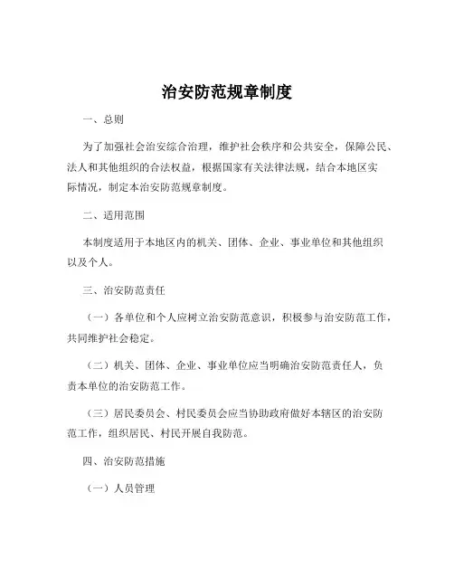 治安防范规章制度