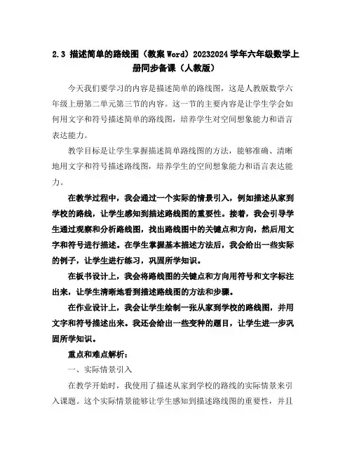 2.3描述简单的路线图(教案Word)2023-2024学年六年级数学上册同步备课(人教版)