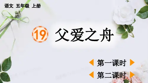 部编版五上语文19 父爱之舟PPT课件