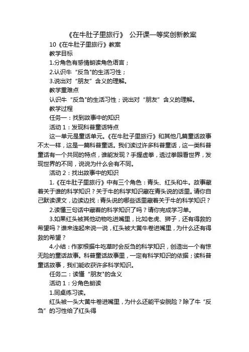 《在牛肚子里旅行》 公开课一等奖创新教案