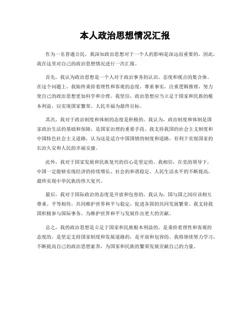 本人政治思想情况汇报