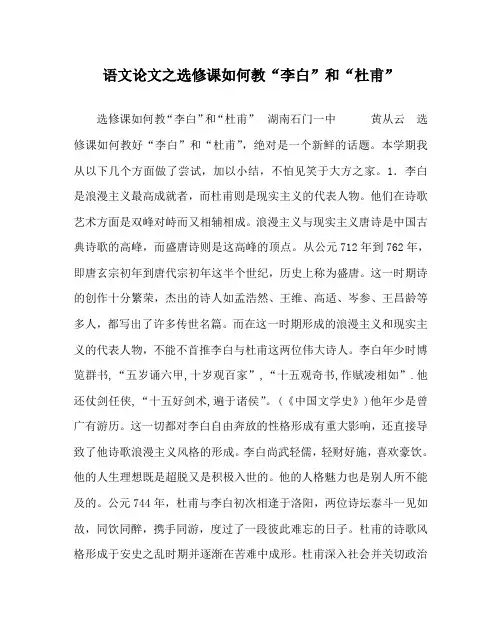 语文(心得)之选修课如何教“李白”和“杜甫”