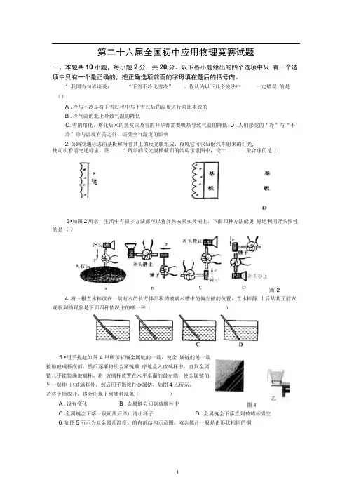 2016年第二十六届全国初中应用物理竞赛试题及参考答案(word版)